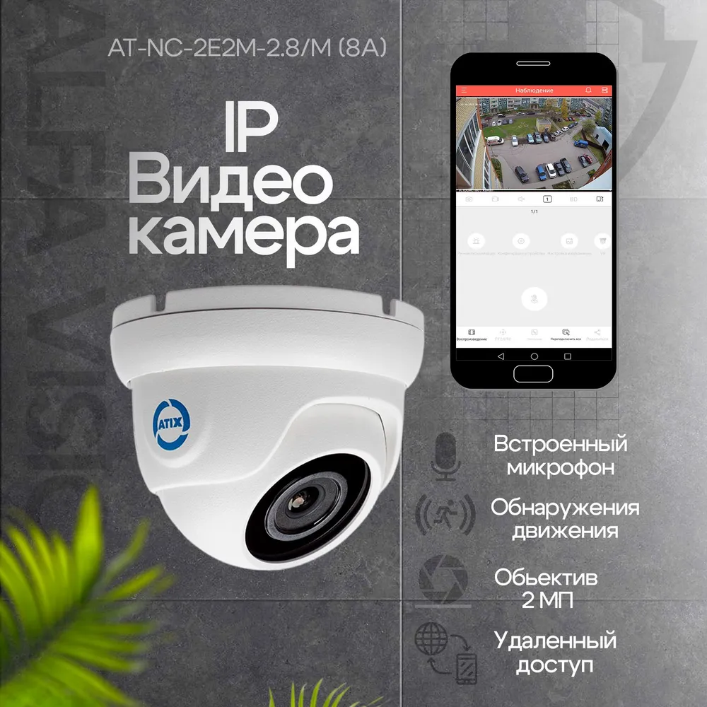 Изображение товара IP видеокамера купольная Atix AT-NC-2E2M-2.8/M (8A)
