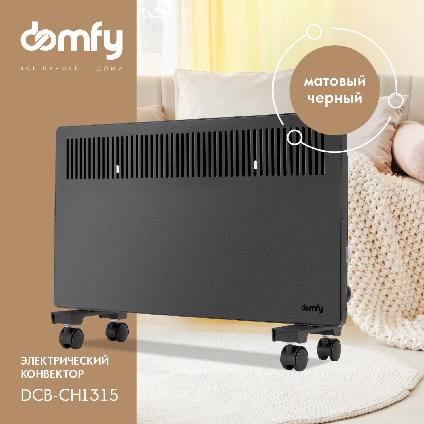 Изображение товара Конвектор электрический Domfy DCB-CH1315 с механическим термостатом 1500 Вт