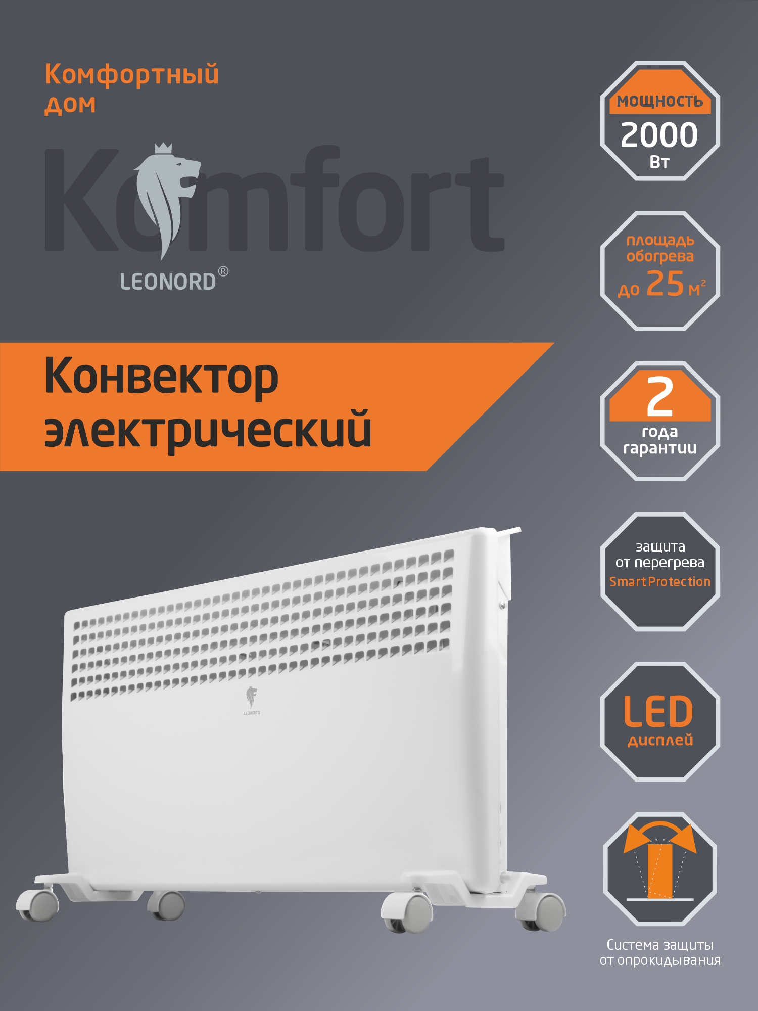 Изображение товара Электрический конвектор Leonord LE-21-2000 для обогрева до 25 м2 Изображение товара Электрический конвектор Leonord LE-21-2000 для обогрева до 25 м2