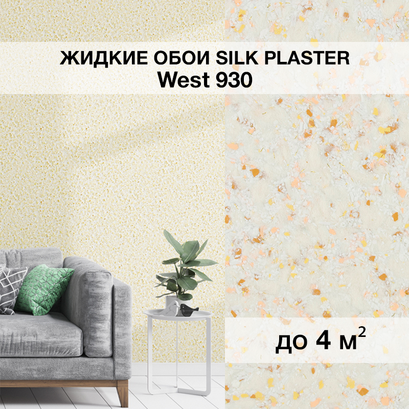 Изображение товара Жидкие обои Silk Plaster Вест 930 универсальные 1 кг