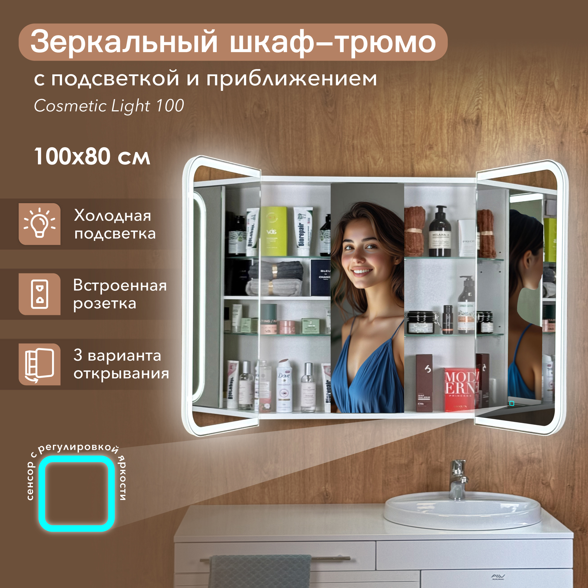 Изображение товара Зеркальный шкаф Alavann Cosmetic Light 100x80 с подсветкой