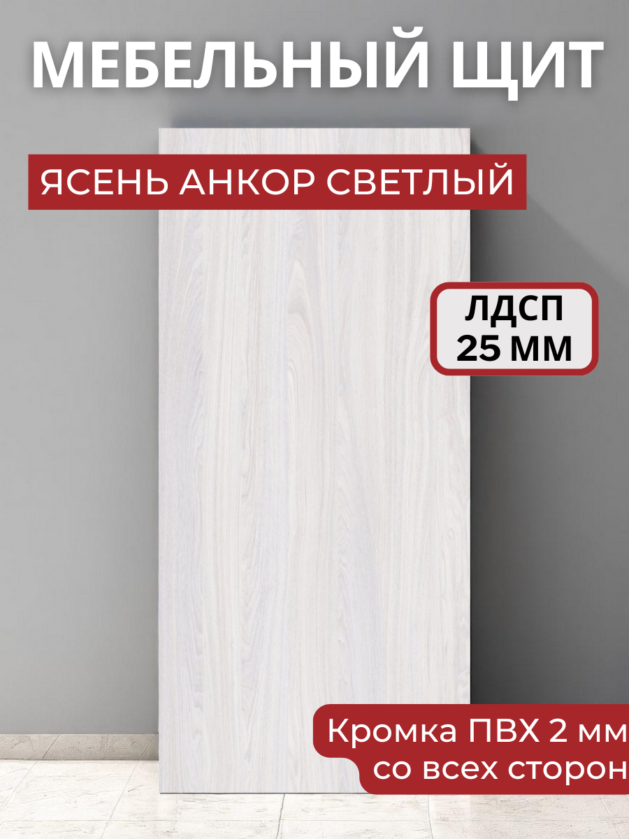 Изображение товара Мебельная панель ЛДСП 60x30x2,5 см ясень анкор светлый ламинированная