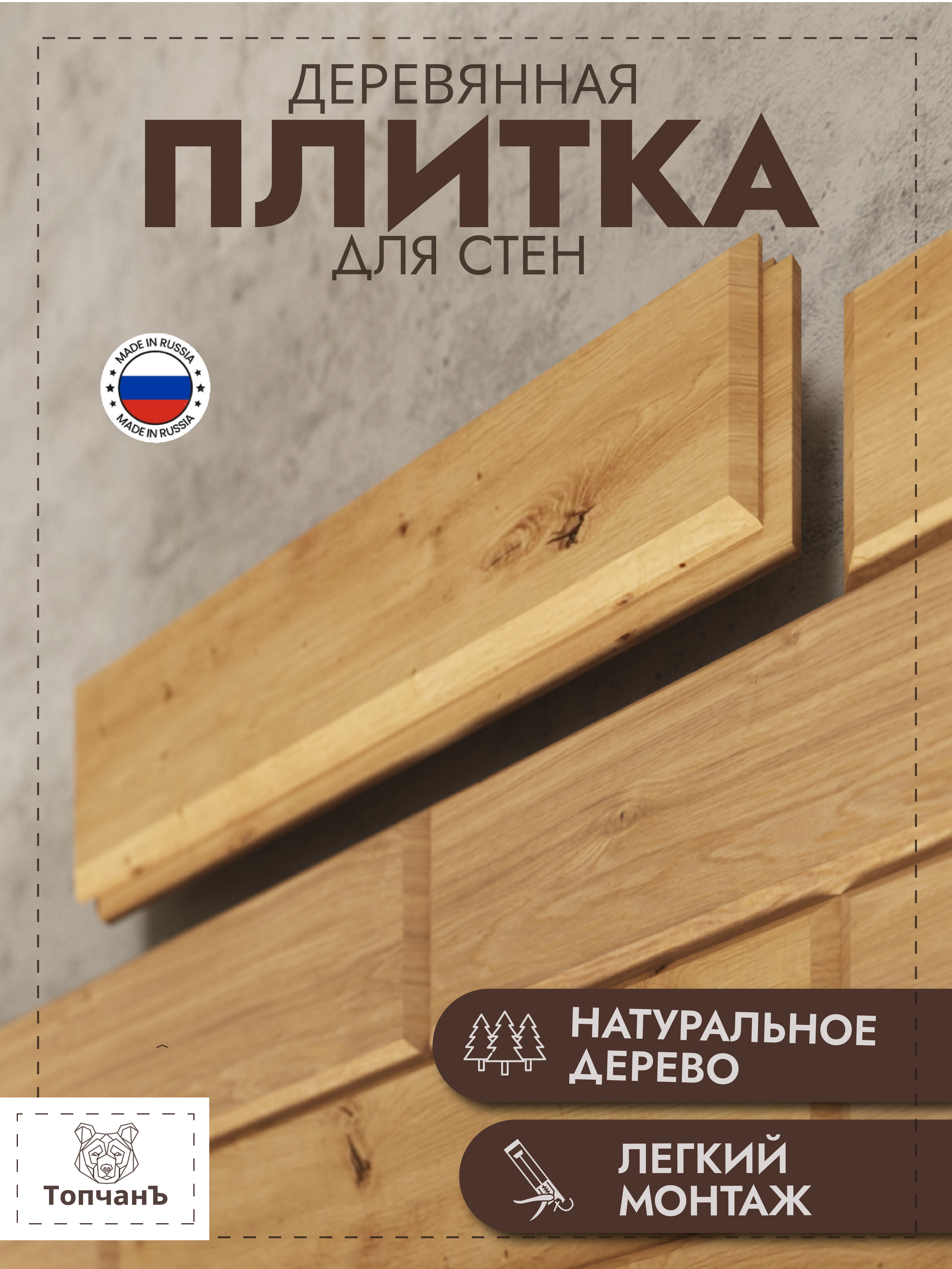 Изображение товара Стеновая панель 3D Топчанъ Даемонд сосна 300x89x20мм 0.53м² 20шт