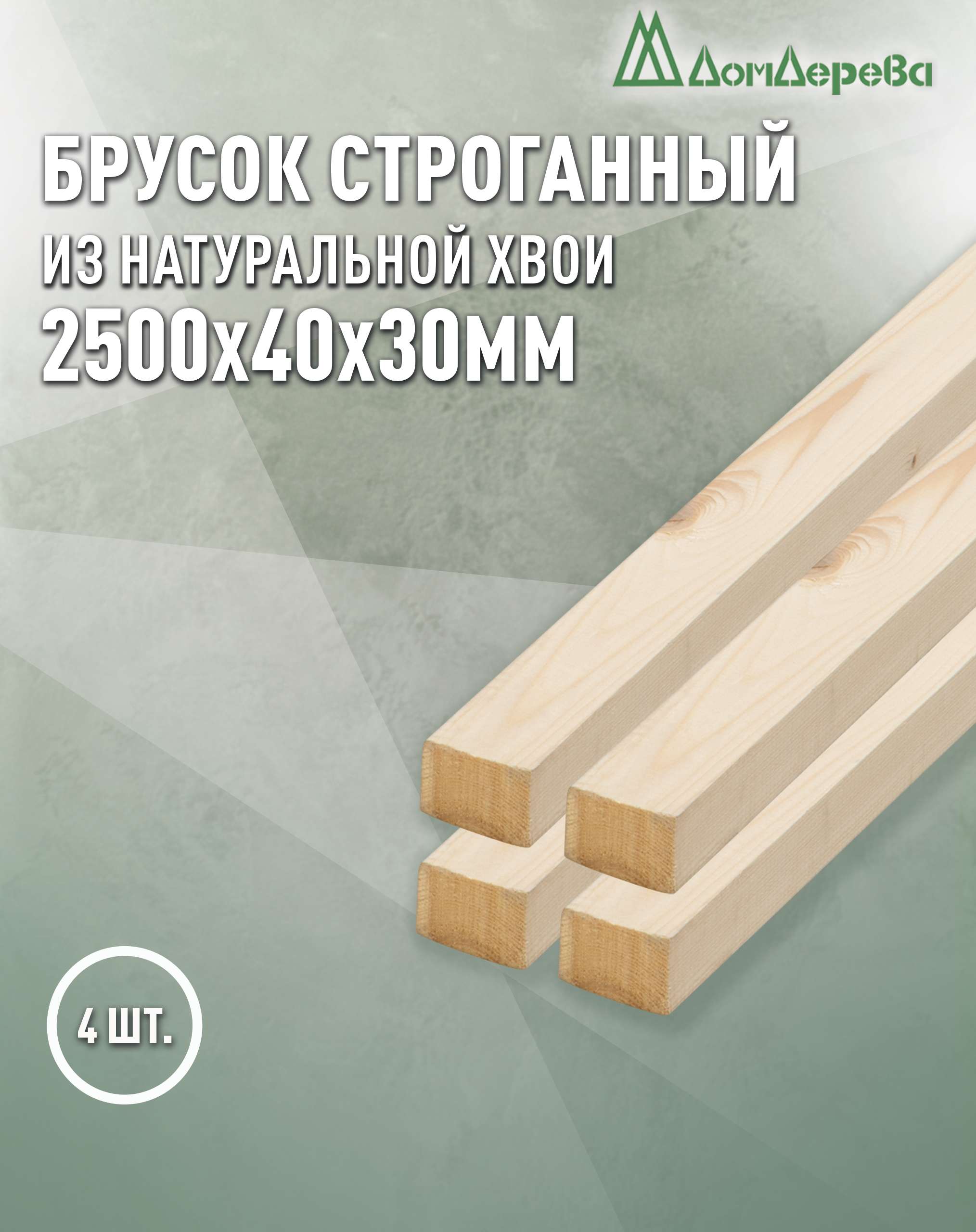 Изображение товара Декоративный брусок строганный Дом дерева хвоя сорт AB 2500x40x30мм 4шт