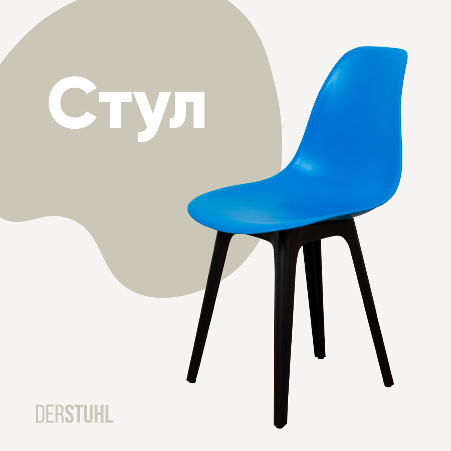 Изображение товара Кухонный пластиковый стул DERSTUHL синего цвета, высокая прочность и комфорт