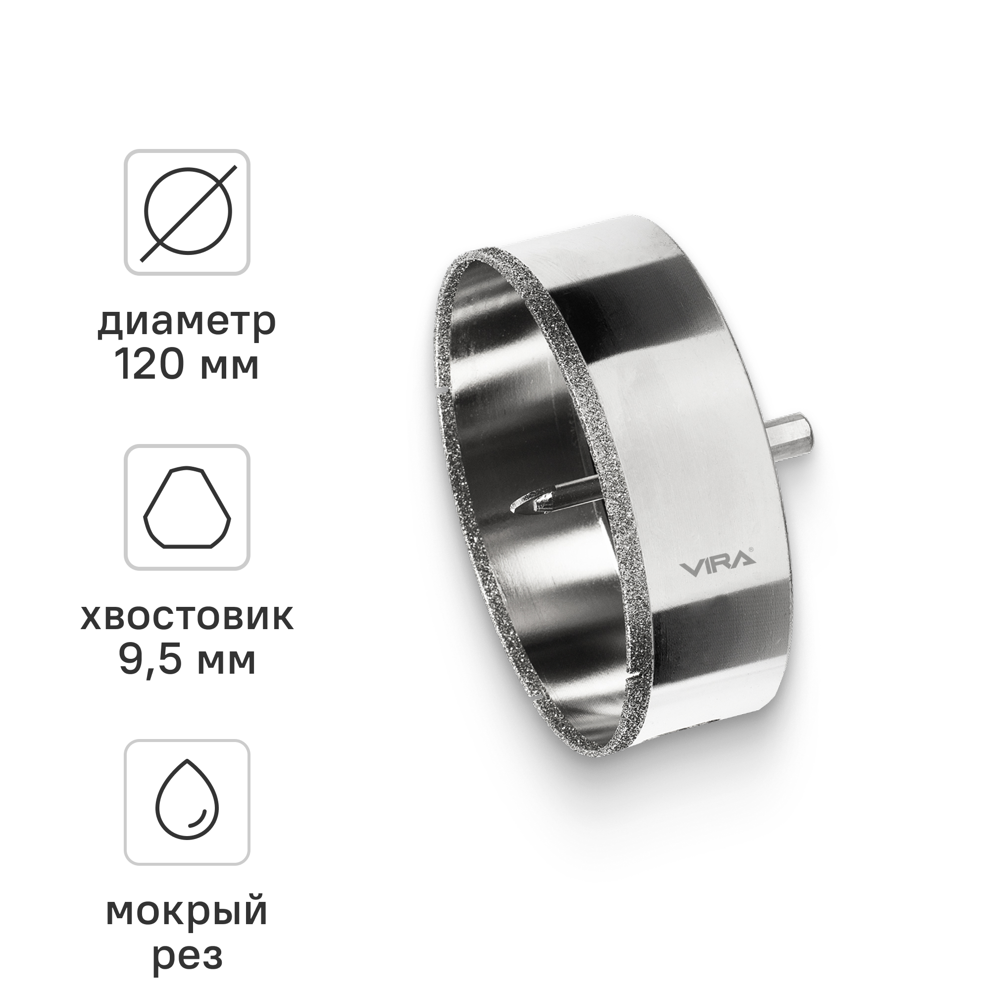 Изображение товара Коронка Vira для керамогранита и керамики, 120 мм, с центрирующим сверлом