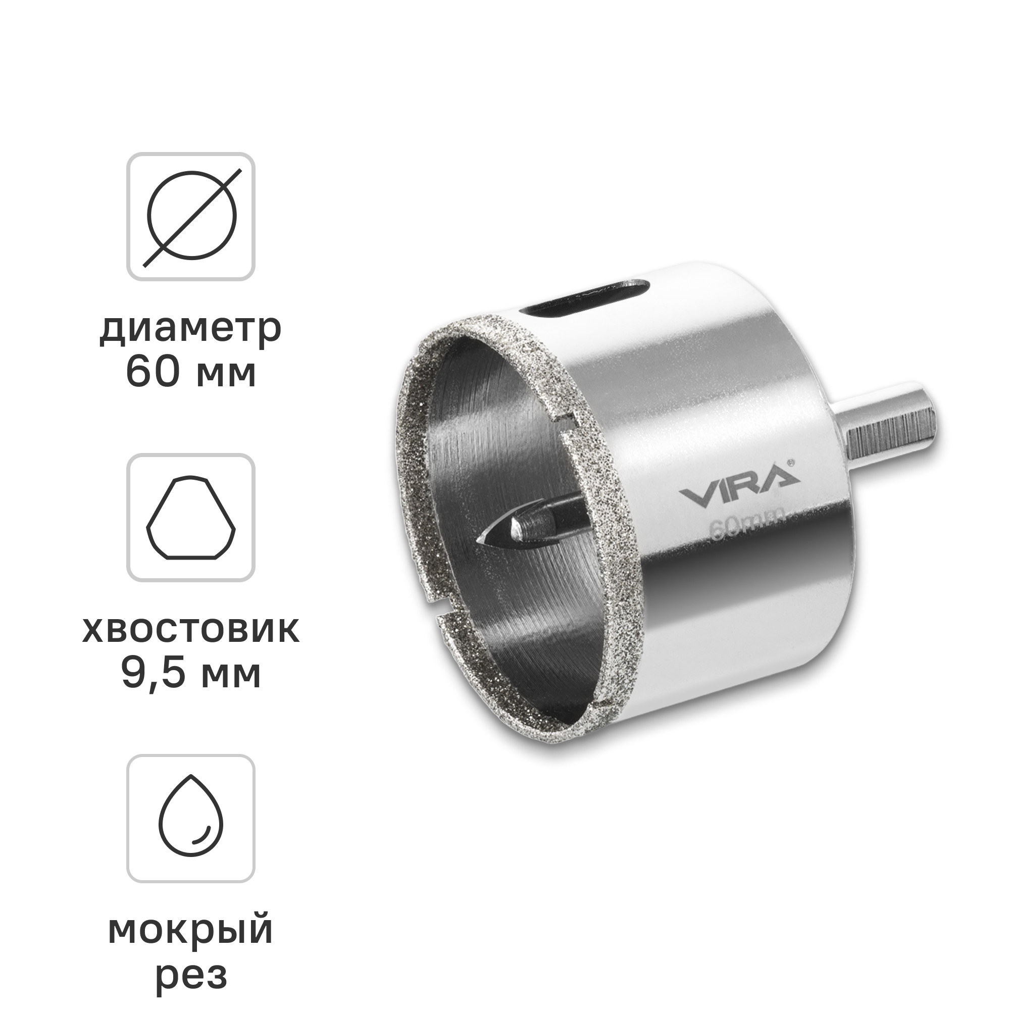Изображение товара Коронка алмазная по керамограниту и керамике VIRA 60 мм для точных отверстий