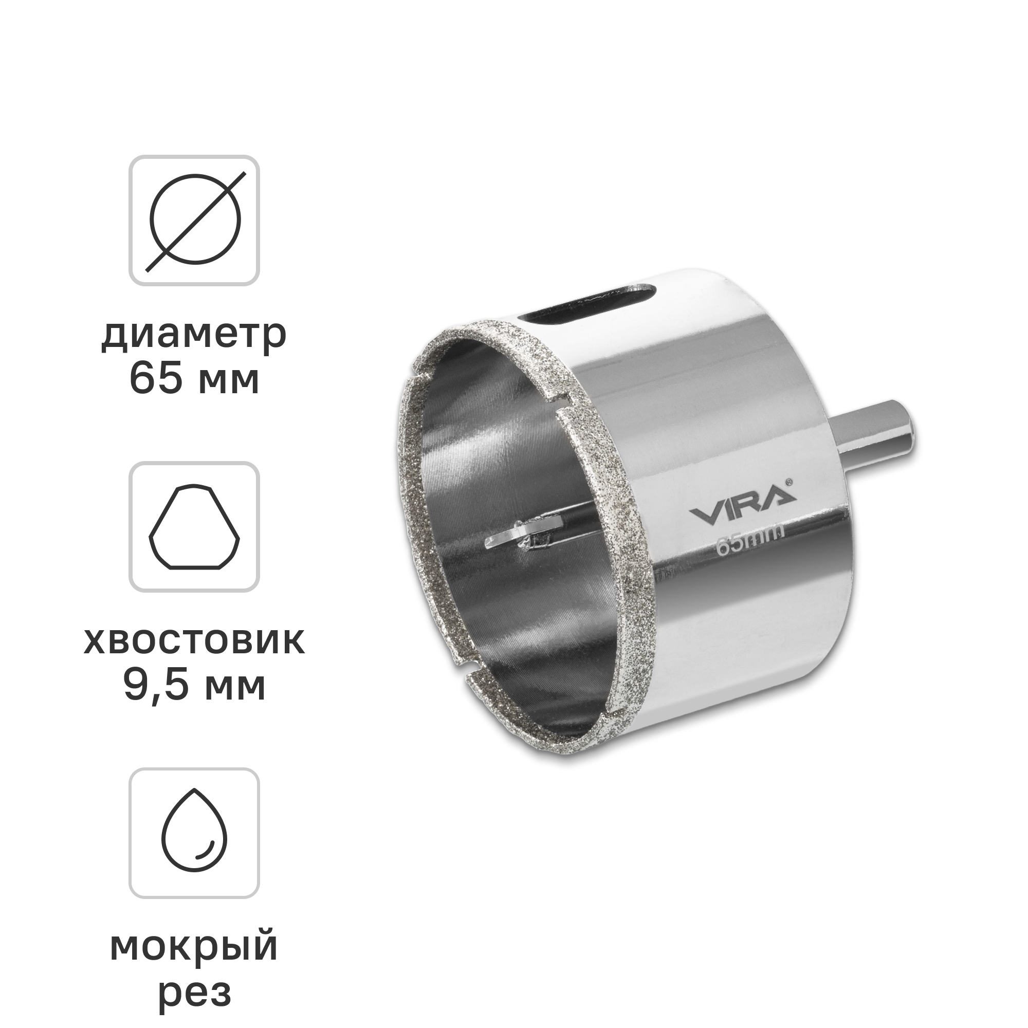 Изображение товара Коронка алмазная по керамограниту и керамике Vira 65 мм