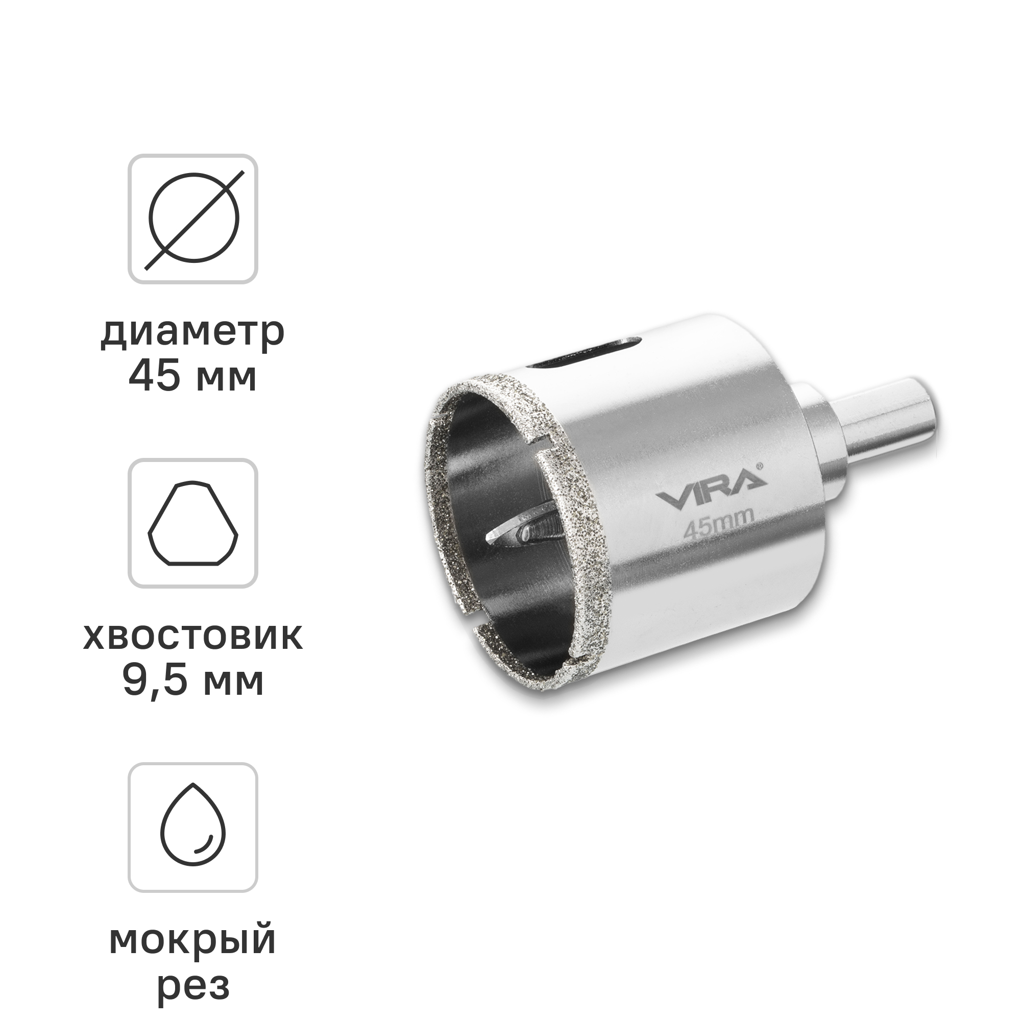 Изображение товара Коронка алмазная VIRA 45 мм для керамогранита и керамической плитки