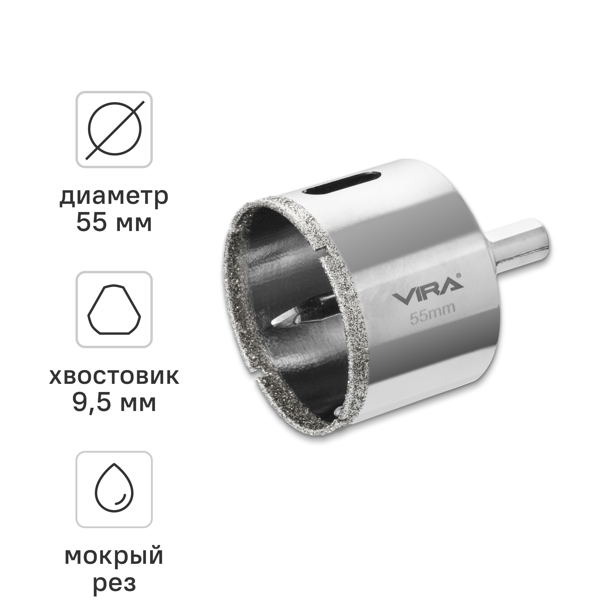 Изображение товара Коронка алмазная по керамограниту и керамике Vira 55 мм