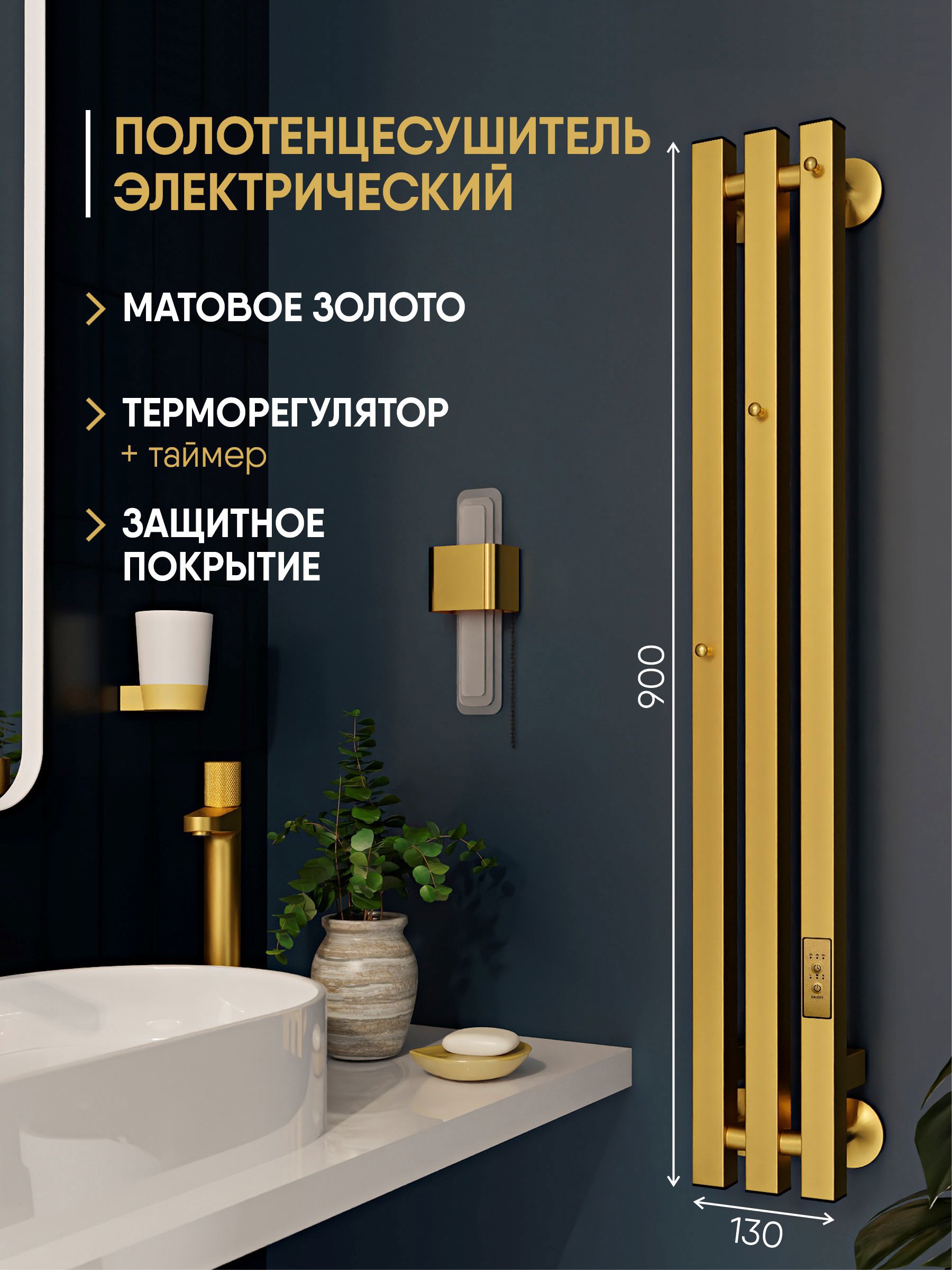 Изображение товара Полотенцесушитель электрический Myspace Aveto 132x900 мм 46.3 Вт с терморегулятором Лесенка цвет матовое золото