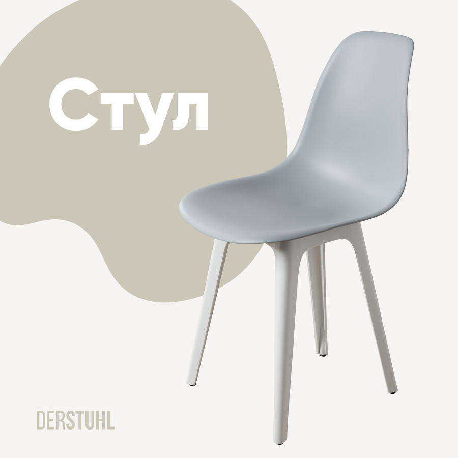 Изображение товара Стул DERSTUHL PLAST WHITE светло-серый современный легкий надежный