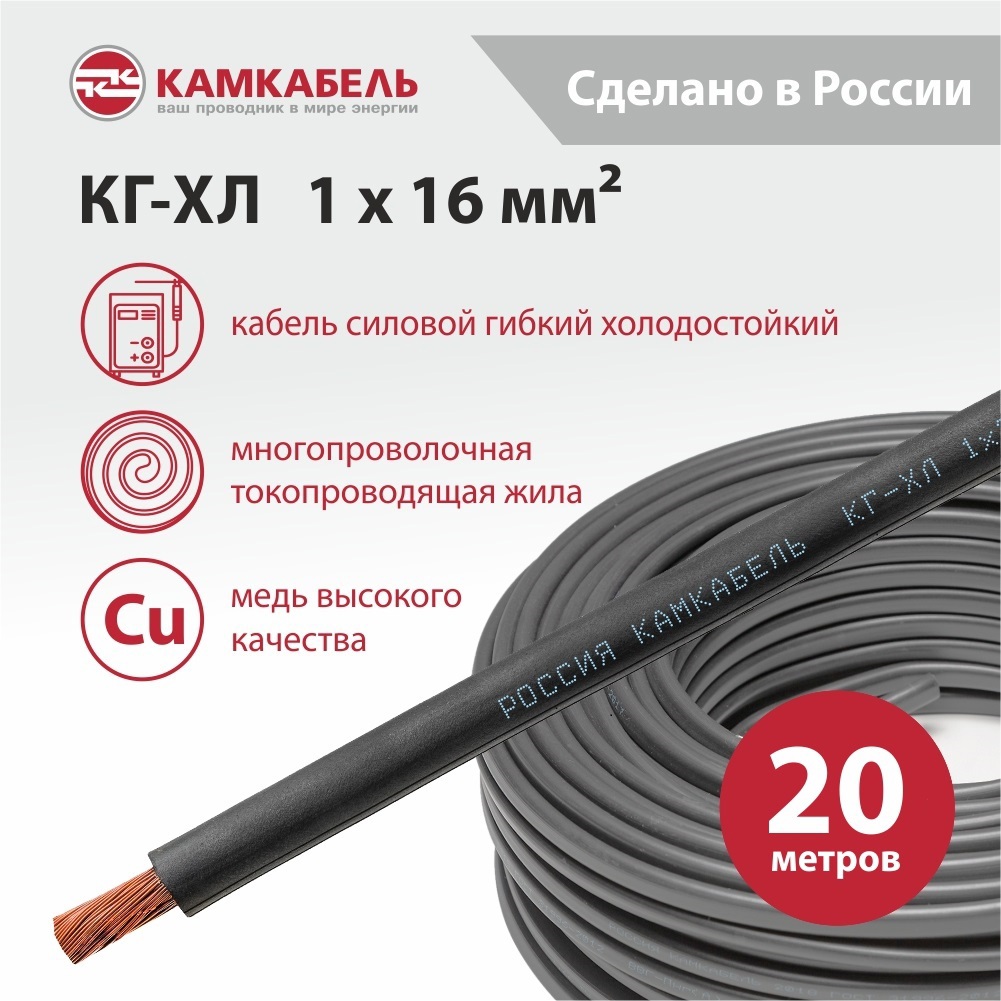 Изображение товара Электрический кабель Камкабель КГ-ХЛ 1x16 20 м ГОСТ цвет черный