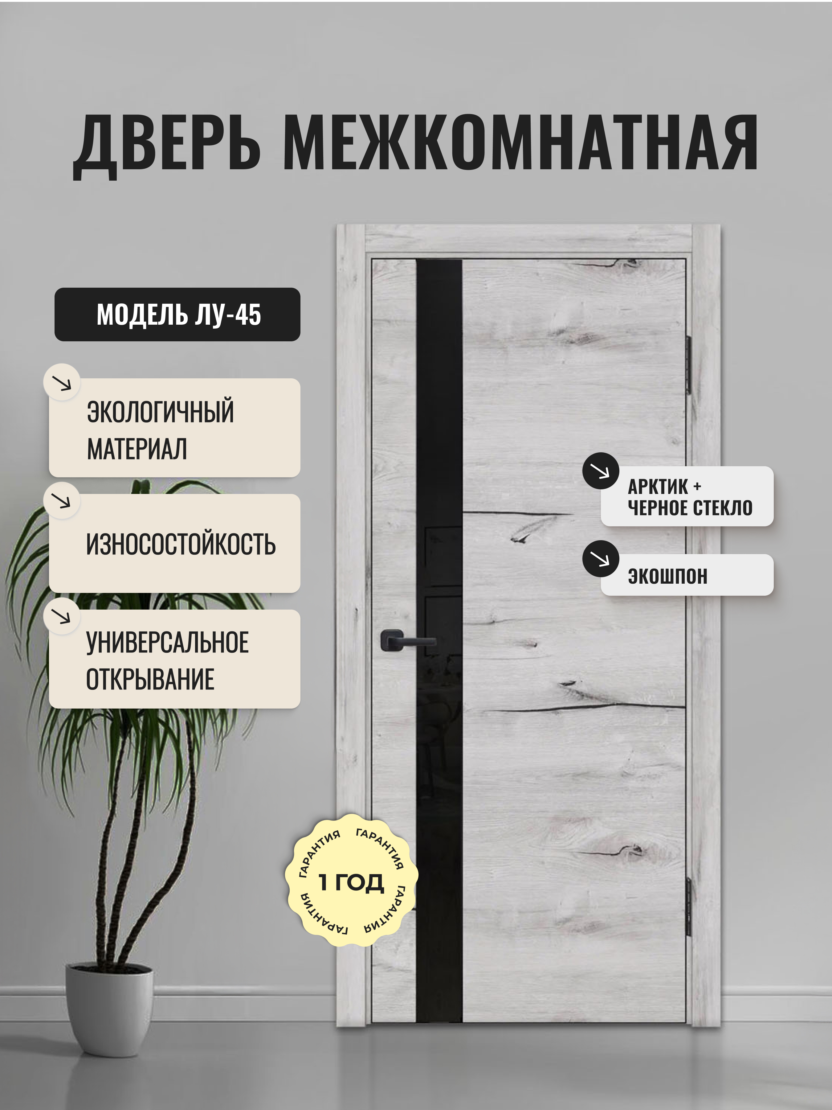 Изображение товара Дверь межкомнатная Дверипро Лу-45 остеклённая 60x200см полипропилен цвет дуб арктик без замка и петель
