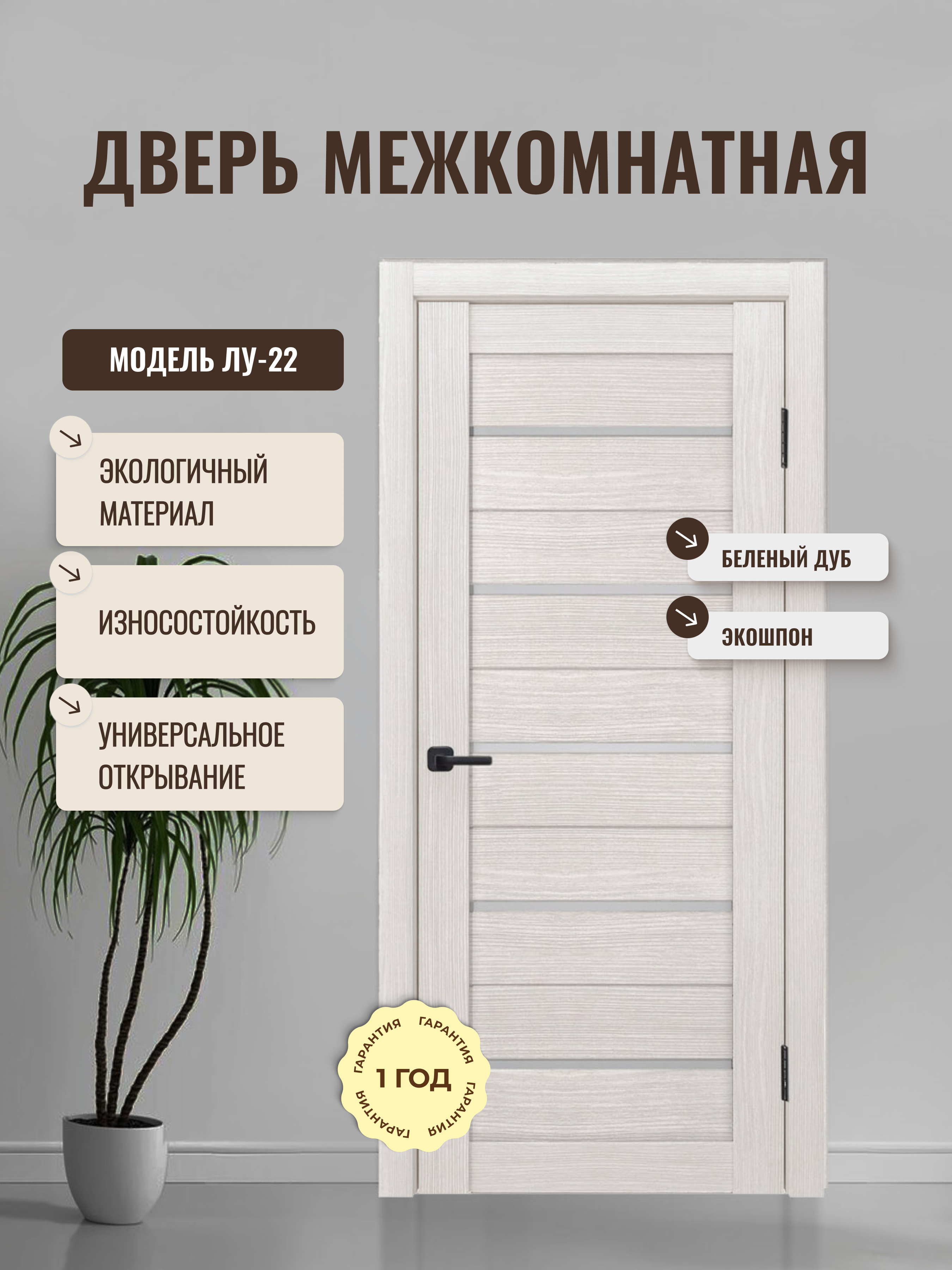 Изображение товара Межкомнатная дверь Дверипро Лу-22 остеклённая 200x70см ПВХ цвет беленый дуб