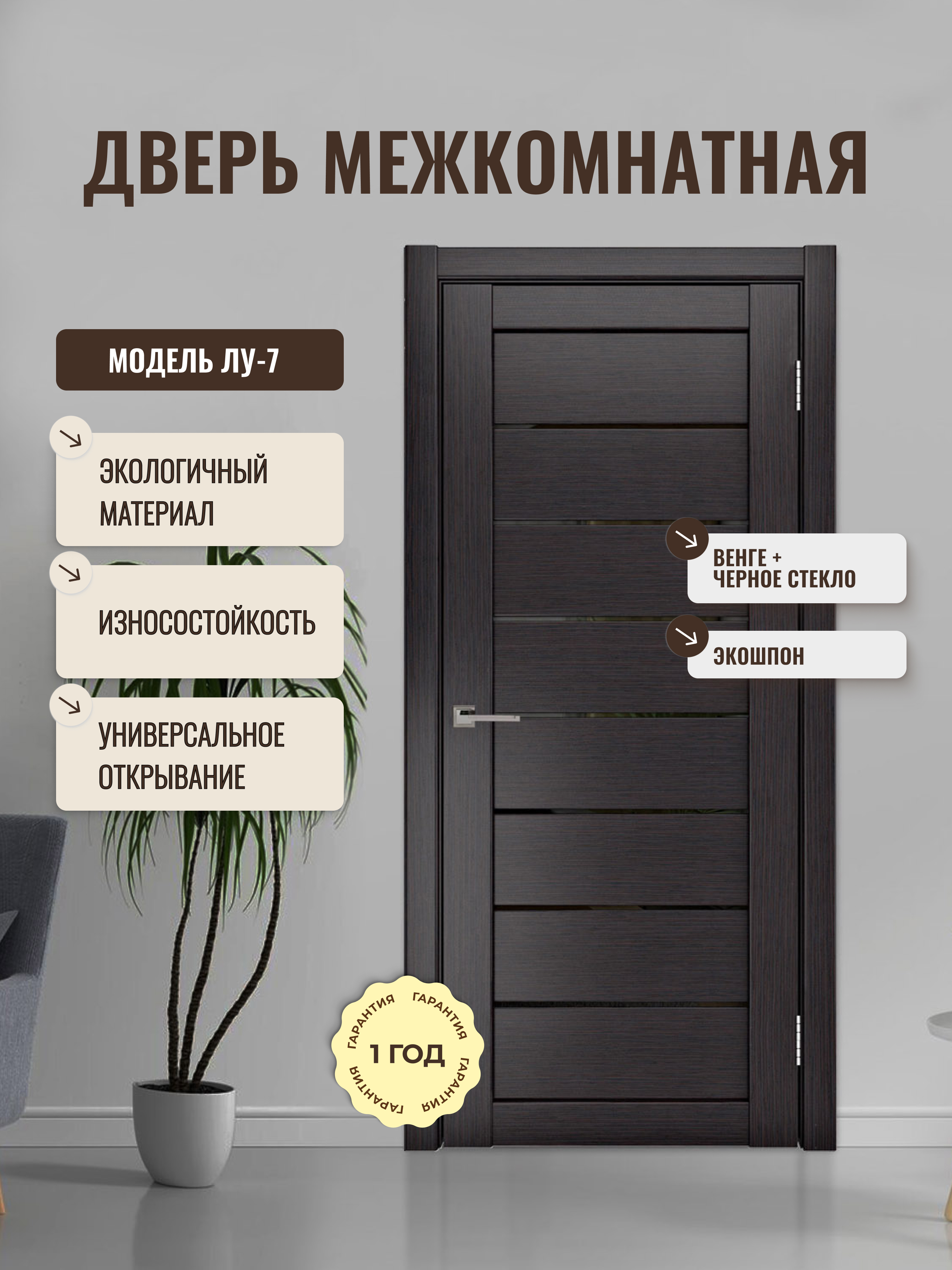 Изображение товара Межкомнатная дверь остекленная ЛУ-7 190x60 см Венге с черным стеклом лакобель