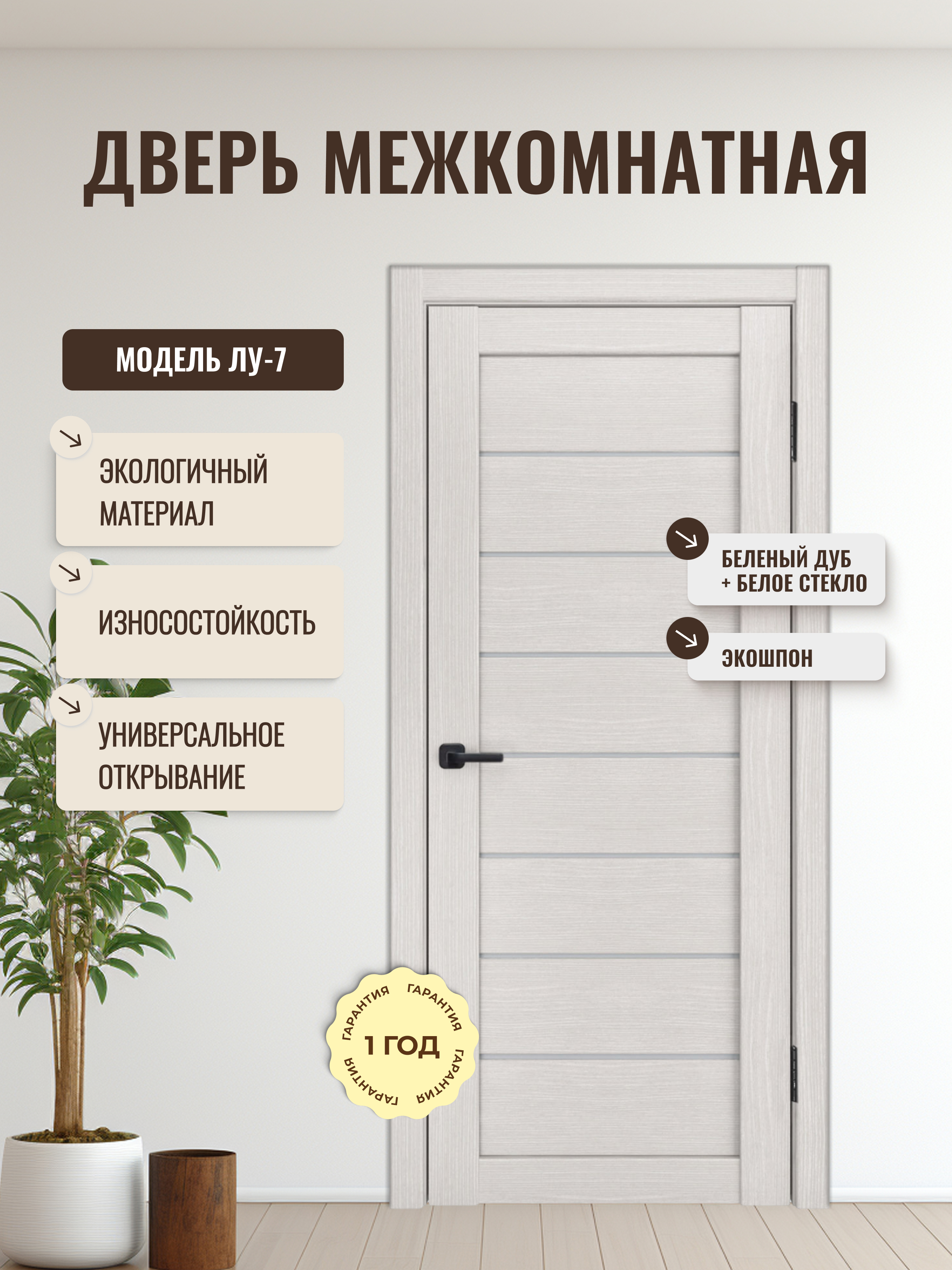 Изображение товара Межкомнатная остеклённая дверь ДВЕРИПРО ЛУ-7 беленый дуб 90x200 см