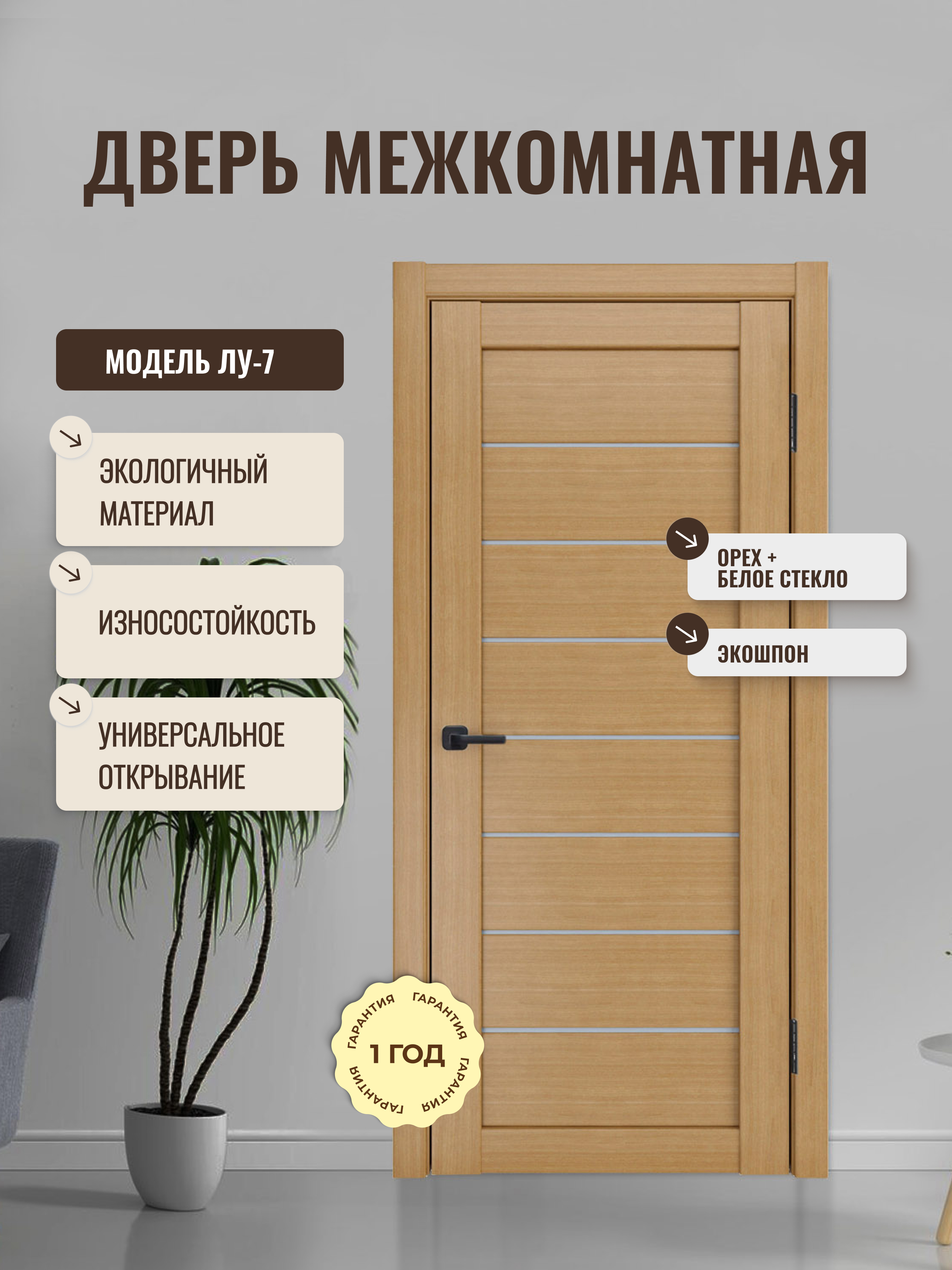 Изображение товара Межкомнатная дверь ДВЕРИПРО ЛУ-7 остеклённая 200x70 см в цвете орех