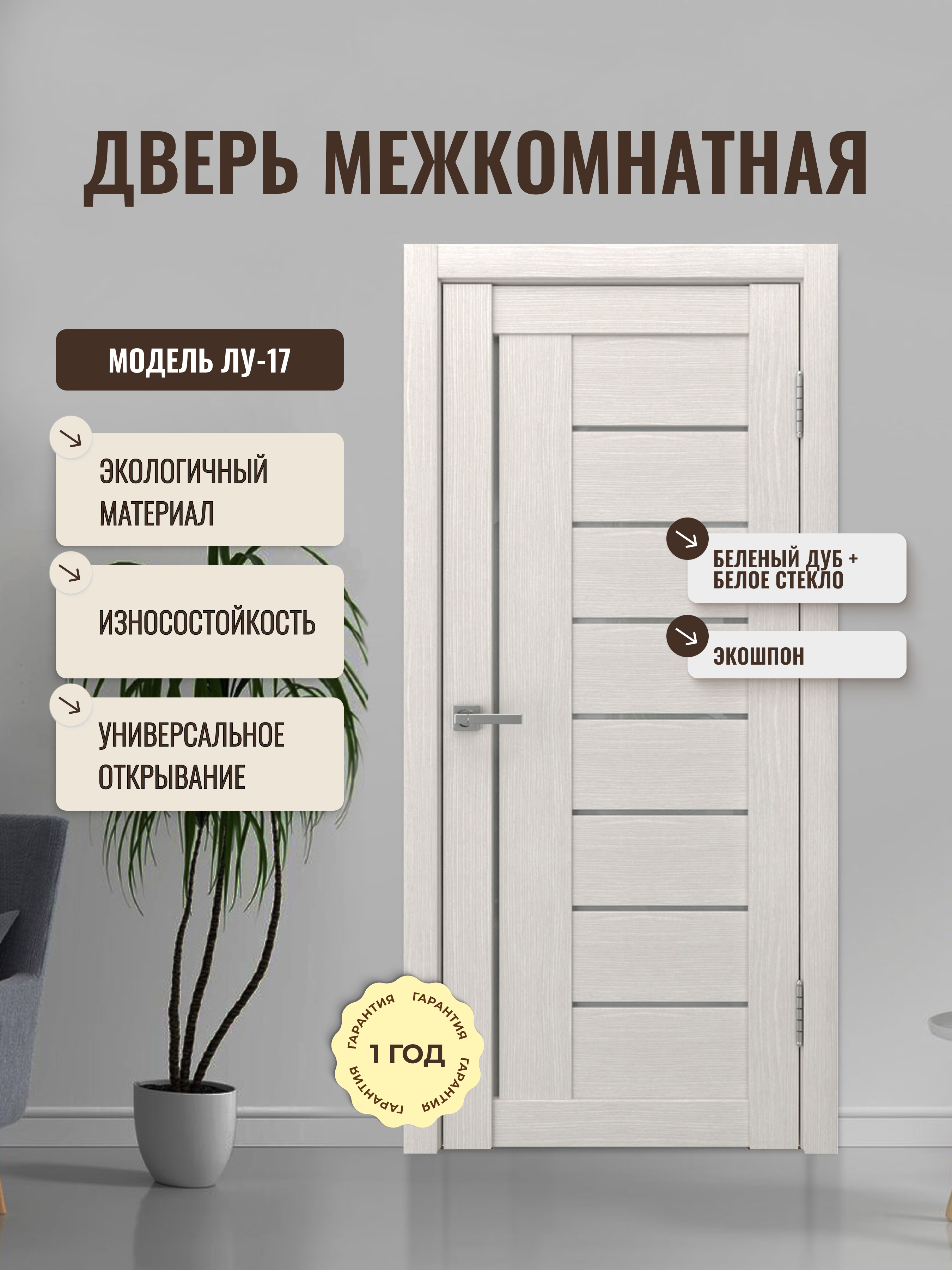 Изображение товара Дверь межкомнатная Дверипро ЛУ-17 остеклённая 60x200см ПВХ цвет беленый дуб без замка и петель