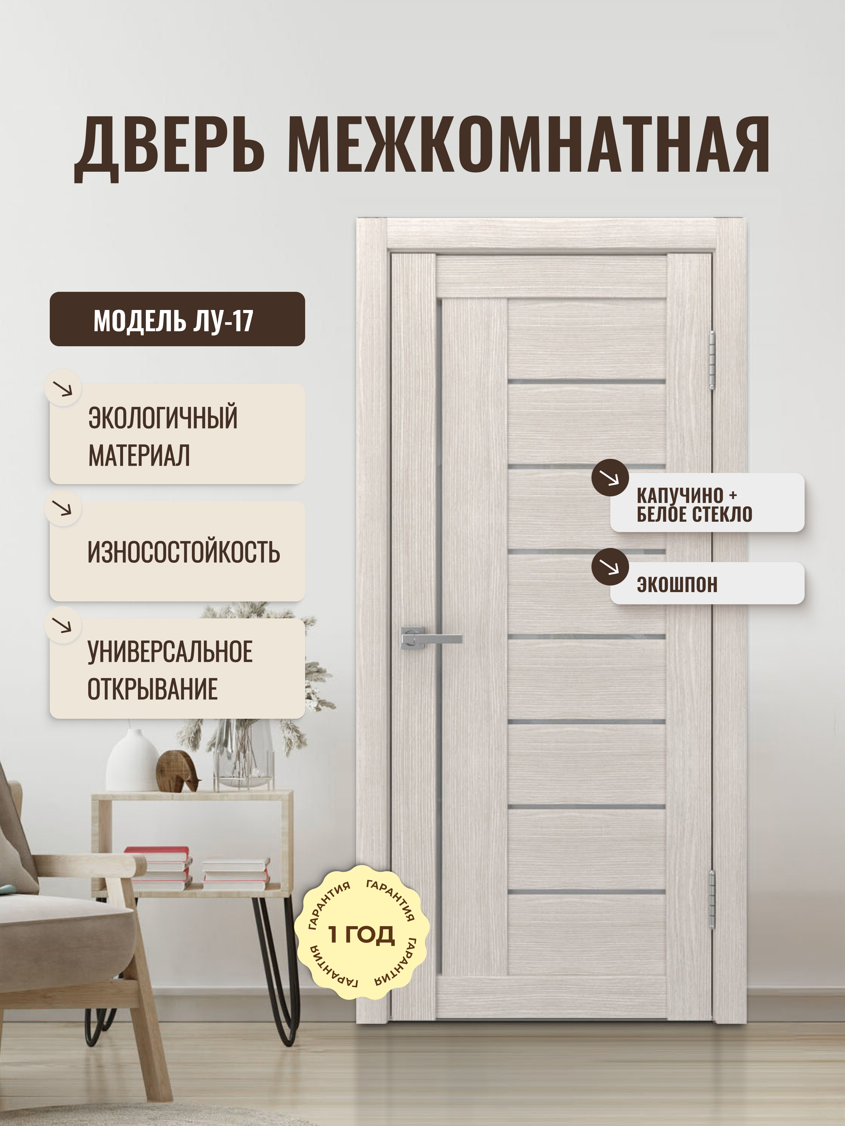Изображение товара Дверь межкомнатная Дверипро ЛУ-17 остеклённая 70x200см ПВХ цвет капучино без замка и петель