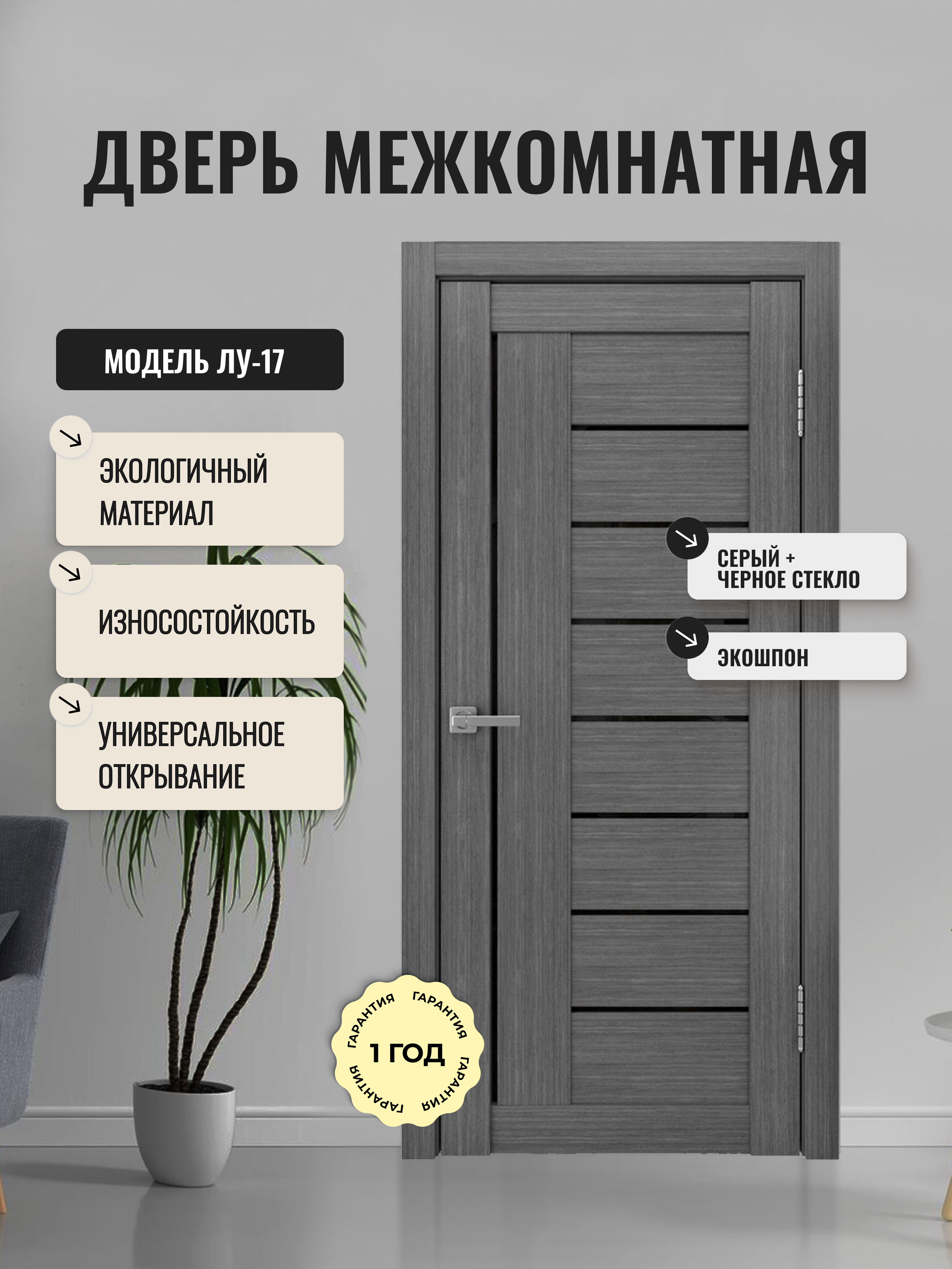 Изображение товара Межкомнатная дверь остекленная 60x200 см ДВЕРИПРО ЛУ-17 серое стекло черное лакобель "V"