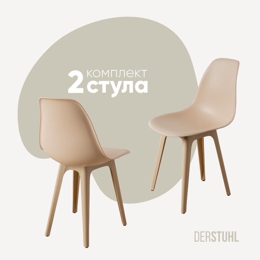 Изображение товара Стул Derstuhl Plast beige DSL044.414.2 45x82x46 см полипропилен цвет бежевый