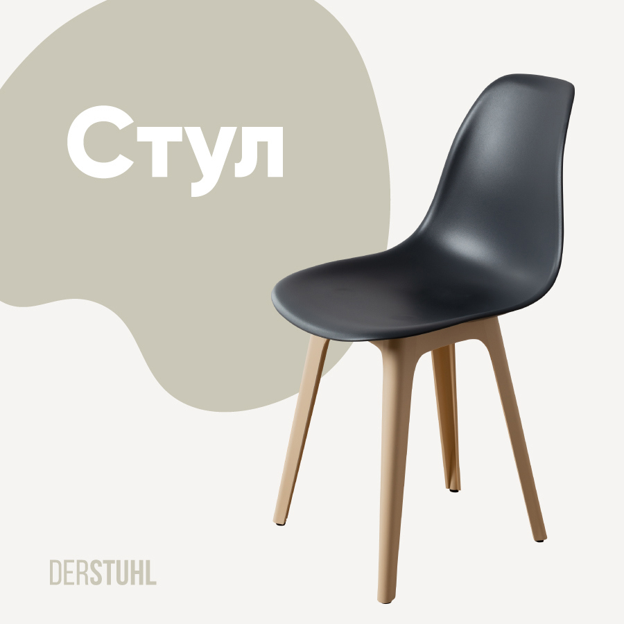 Изображение товара Стул Derstuhl Plast beige DSL044.403 45x82x46 см полипропилен цвет темно-серый