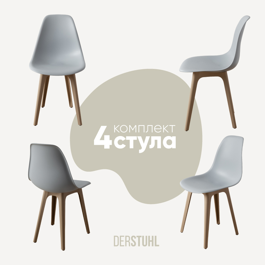 Изображение товара Комплект из 4 пластиковых стульев DERSTUHL серии PLAST DARK BEIGE для дома и офиса Изображение товара Комплект из 4 пластиковых стульев DERSTUHL серии PLAST DARK BEIGE для дома и офиса