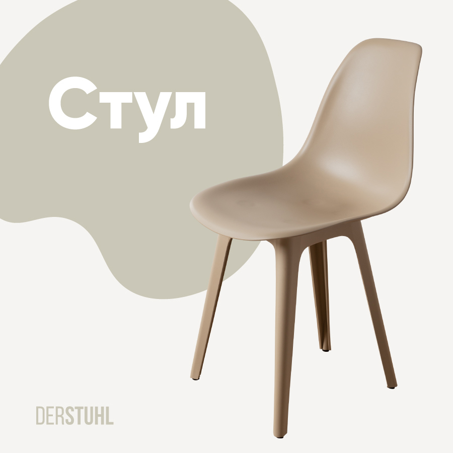 Изображение товара Стул Derstuhl Plast dark beige DSL044.513 45x82x46 см полипропилен цвет темно-бежевый