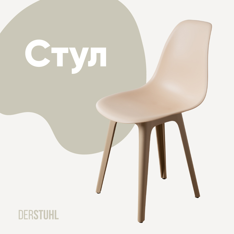 Изображение товара Пластиковый стул DERSTUHL dark beige DSL044, Россия, современный дизайн