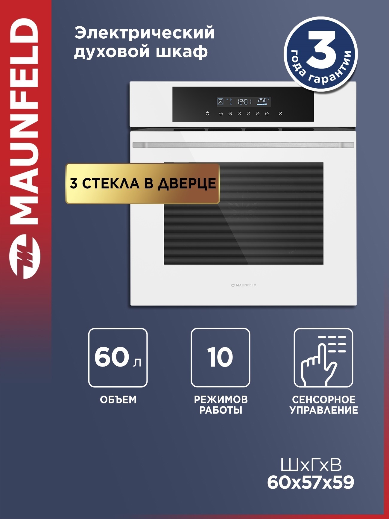 Изображение товара Встраиваемый духовой шкаф Maunfeld AEOD60103W 60 л, сенсорное управление, гриль