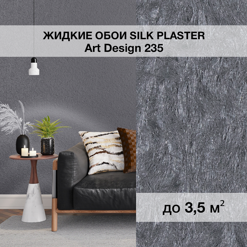 Изображение товара Жидкие обои Silk plaster Арт дизайн 235 0.95 кг цвет серый