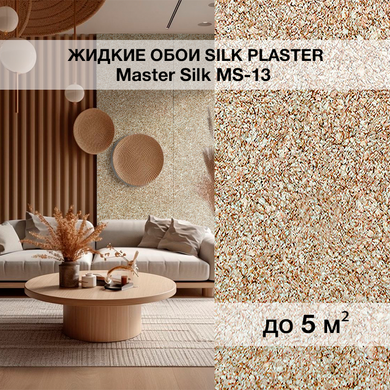 Изображение товара Жидкие обои Silk plaster Мастер шелк 13 0.75 кг цвет коричневый