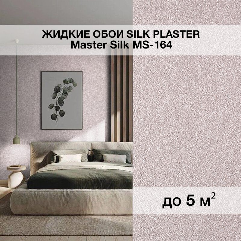 Изображение товара Жидкие обои Silk plaster Мастер шелк 164 0.75 кг цвет серо-коричневый Изображение товара Жидкие обои Silk plaster Мастер шелк 164 0.75 кг цвет серо-коричневый