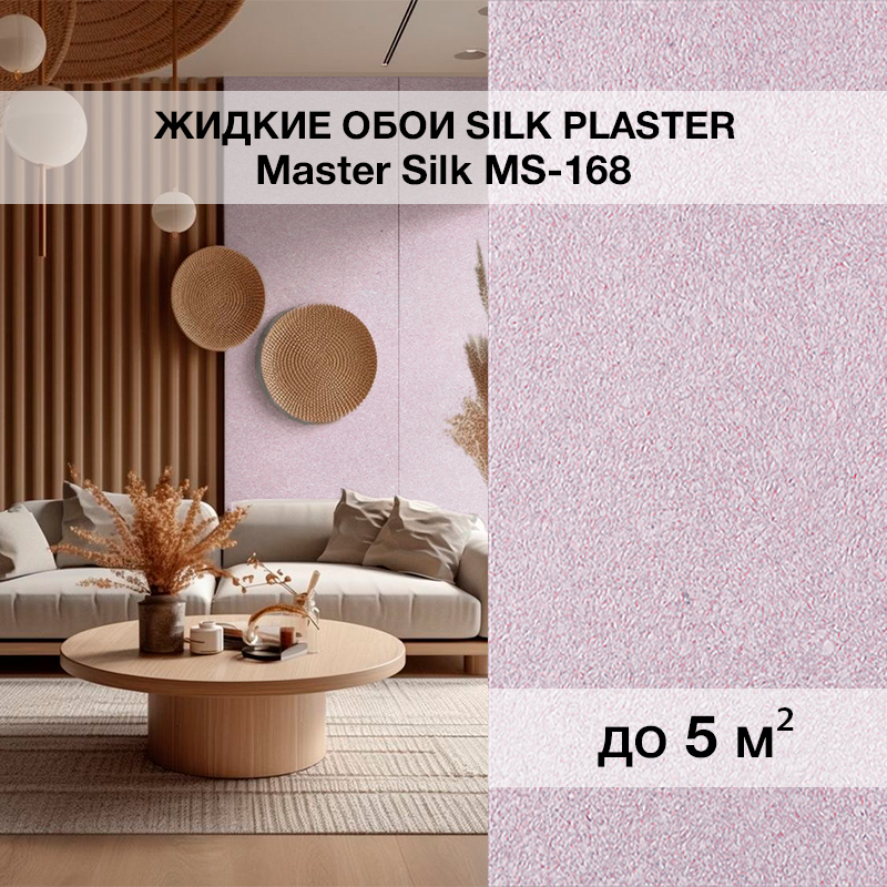 Изображение товара Жидкие обои Silk plaster Мастер шелк 168 0.75 кг цвет розовый