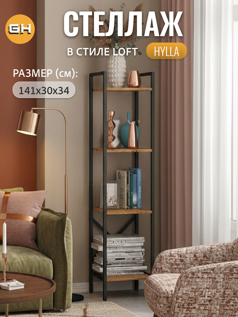 Изображение товара Стеллаж Grostat Hylla loft 4 полки 34x141x30 см металл цвет светло-коричневый Изображение товара Стеллаж Grostat Hylla loft 4 полки 34x141x30 см металл цвет светло-коричневый