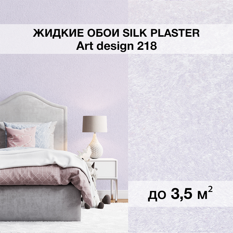 Изображение товара Жидкие обои Silk plaster Арт дизайн 218 0.95 кг цвет лавандовый