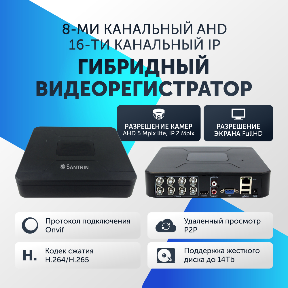 Изображение товара Видеорегистратор для видеонаблюдения Santrin гибридный XVR на 8 каналов AHD TVI CVI CVBS 5Мп/сетевой NVR на 16 каналов IP 5Мп