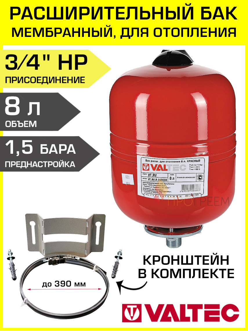 Изображение товара Расширительный бак для отопления VALTEC 8 л с мембраной и монтажным комплектом