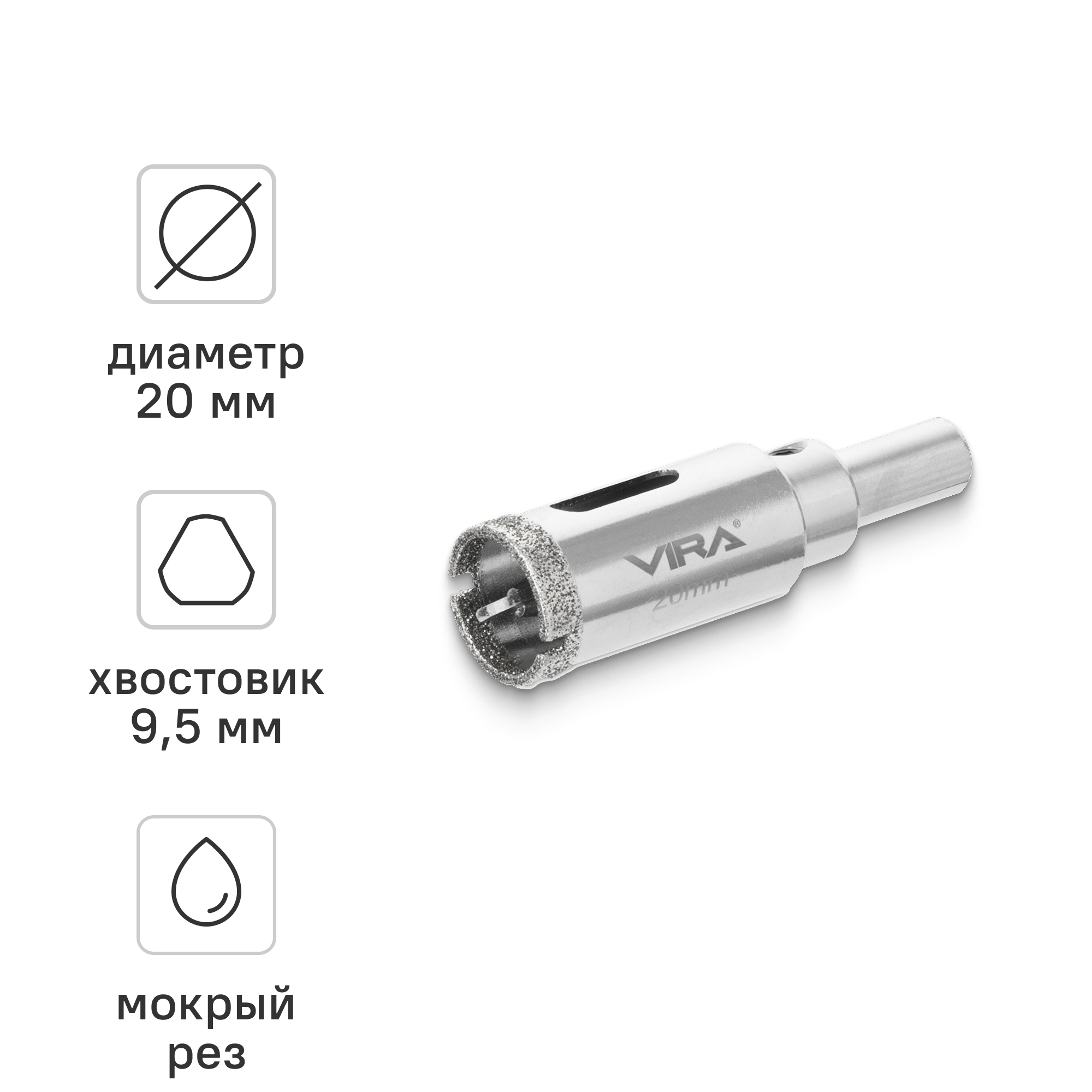 Изображение товара Коронка алмазная по керамограниту и керамической плитке VIRA 20 мм для мокрого сверления