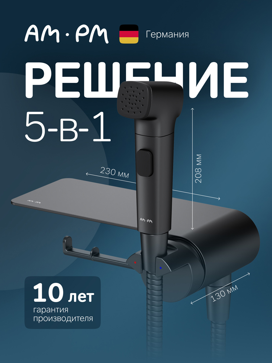 Изображение товара Гигиенический душ со смесителем AM.PM Func F0H8F922 черный с полкой и держателем для бумаги