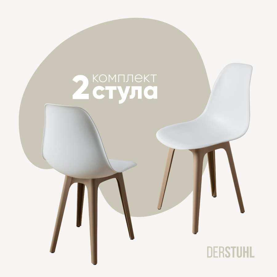 Изображение товара Комплект 2 пластиковых стульев DERSTUHL DSL044.501.2 белый с бежевыми ножками дизайн современный