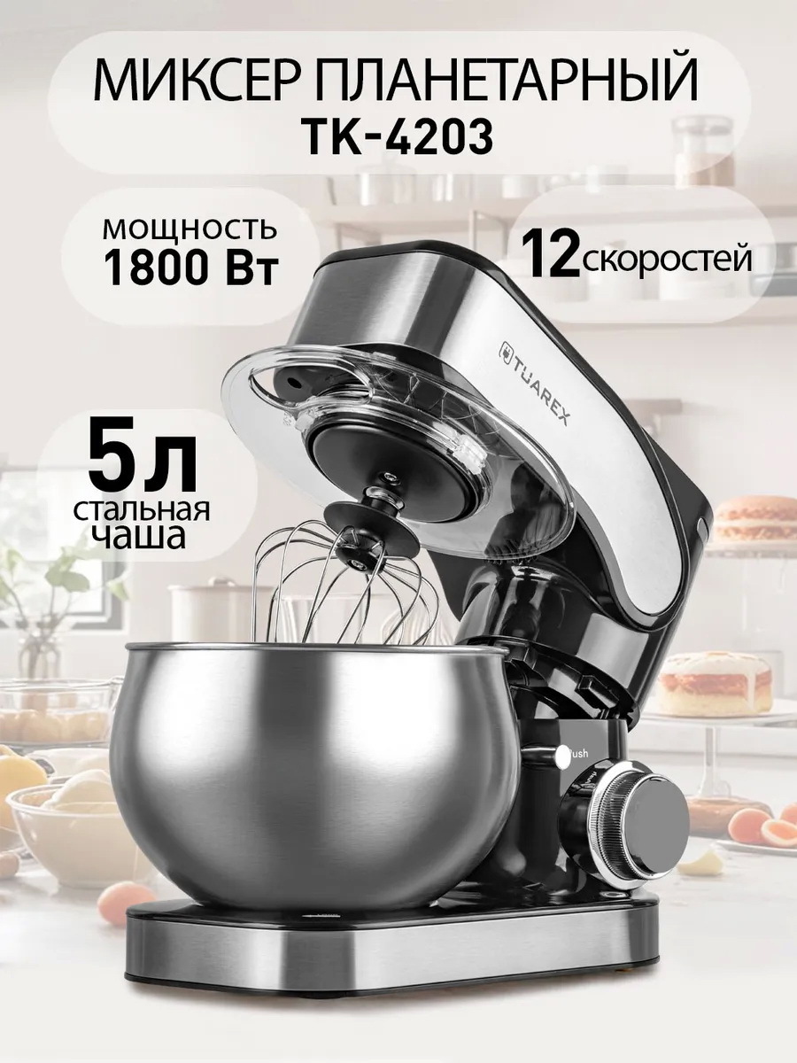 Изображение товара Планетарный миксер TUAREX TK-4203 1800 Вт 5 литров серебристый металлик
