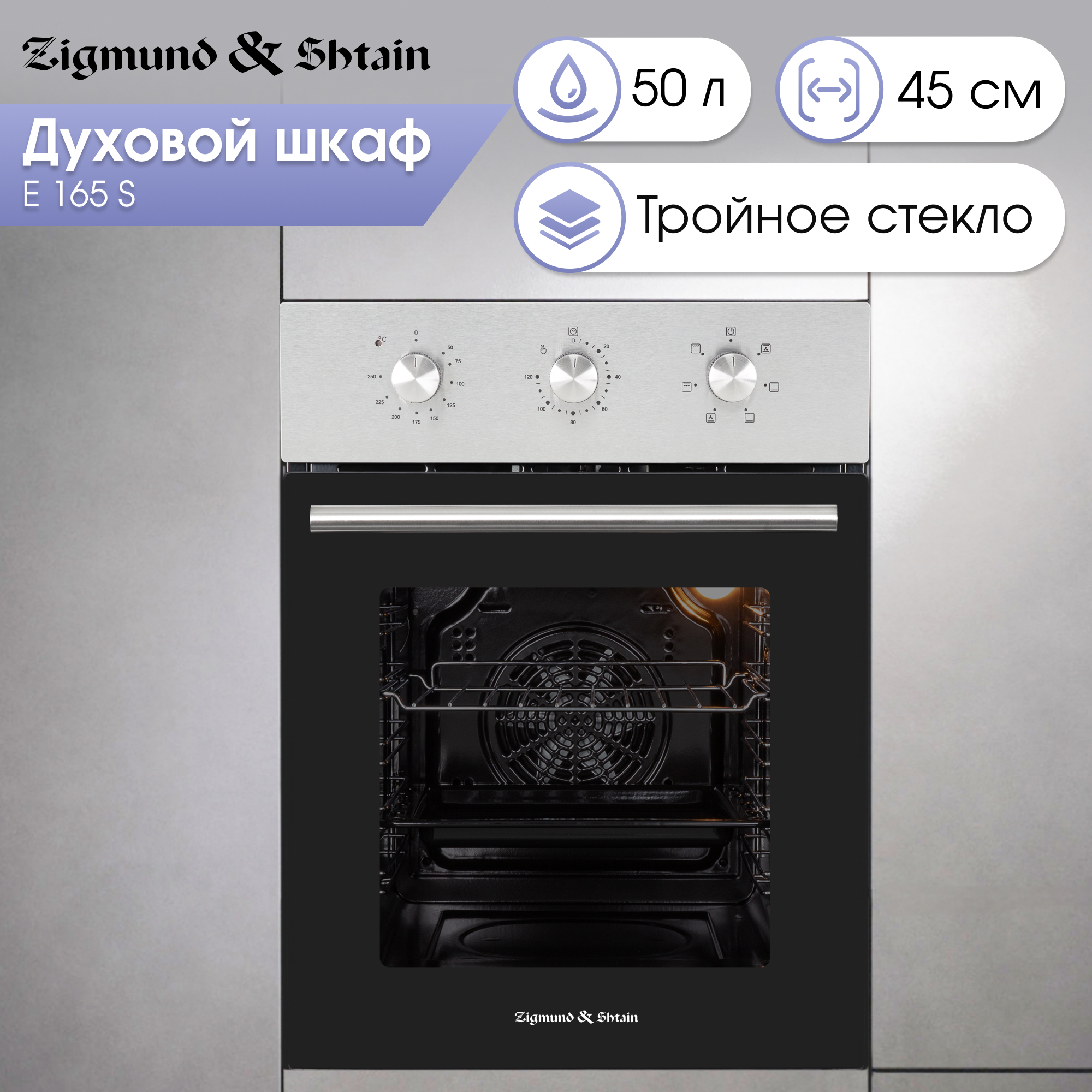 Изображение товара Духовой шкаф Zigmund & Shtain E 165 S встроенный электрический 50л стиль нержавейка