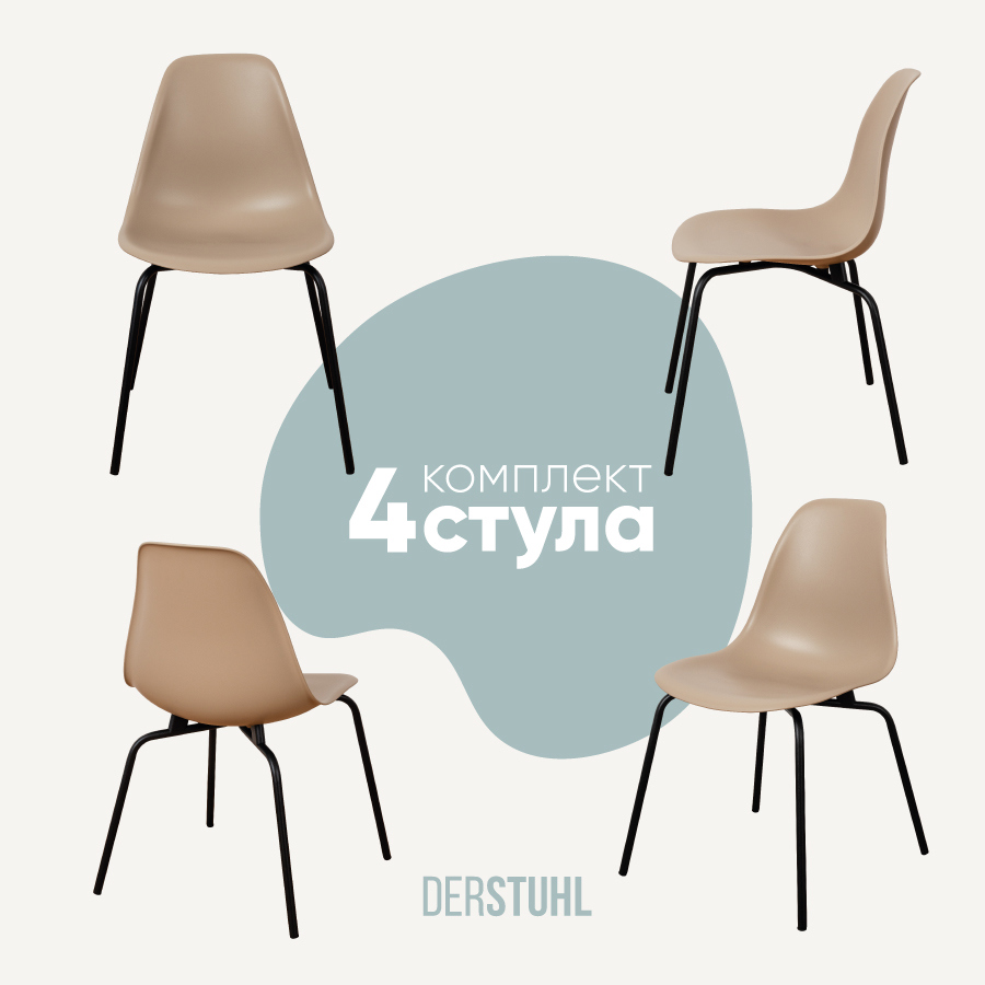 Изображение товара Стул кухонный Derstuhl Elegant black комплект 4 стула 45x82x46 см полипропилен цвет темно-бежевый
