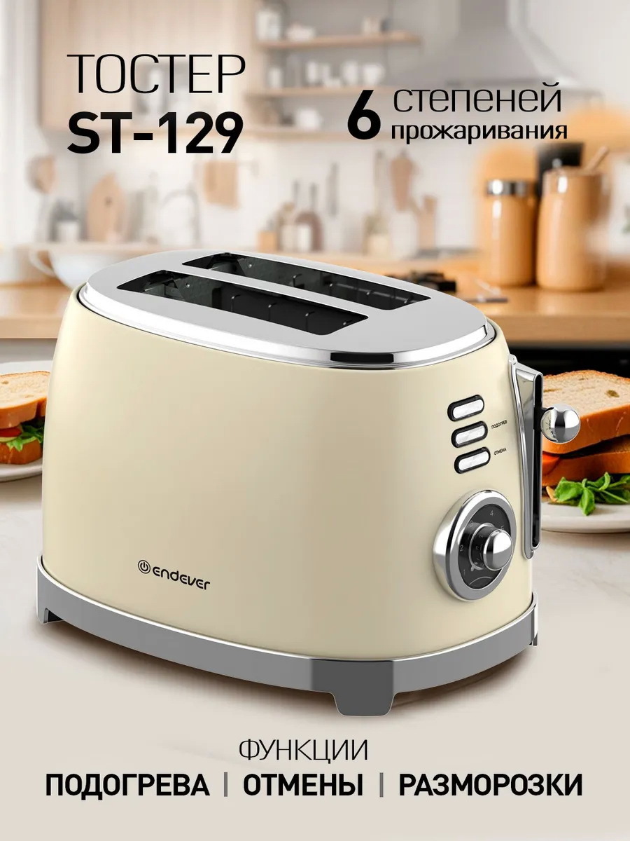 Изображение товара Электрический тостер ENDEVER SKYLINE ST-129 850 Вт бежевый двухсекционный