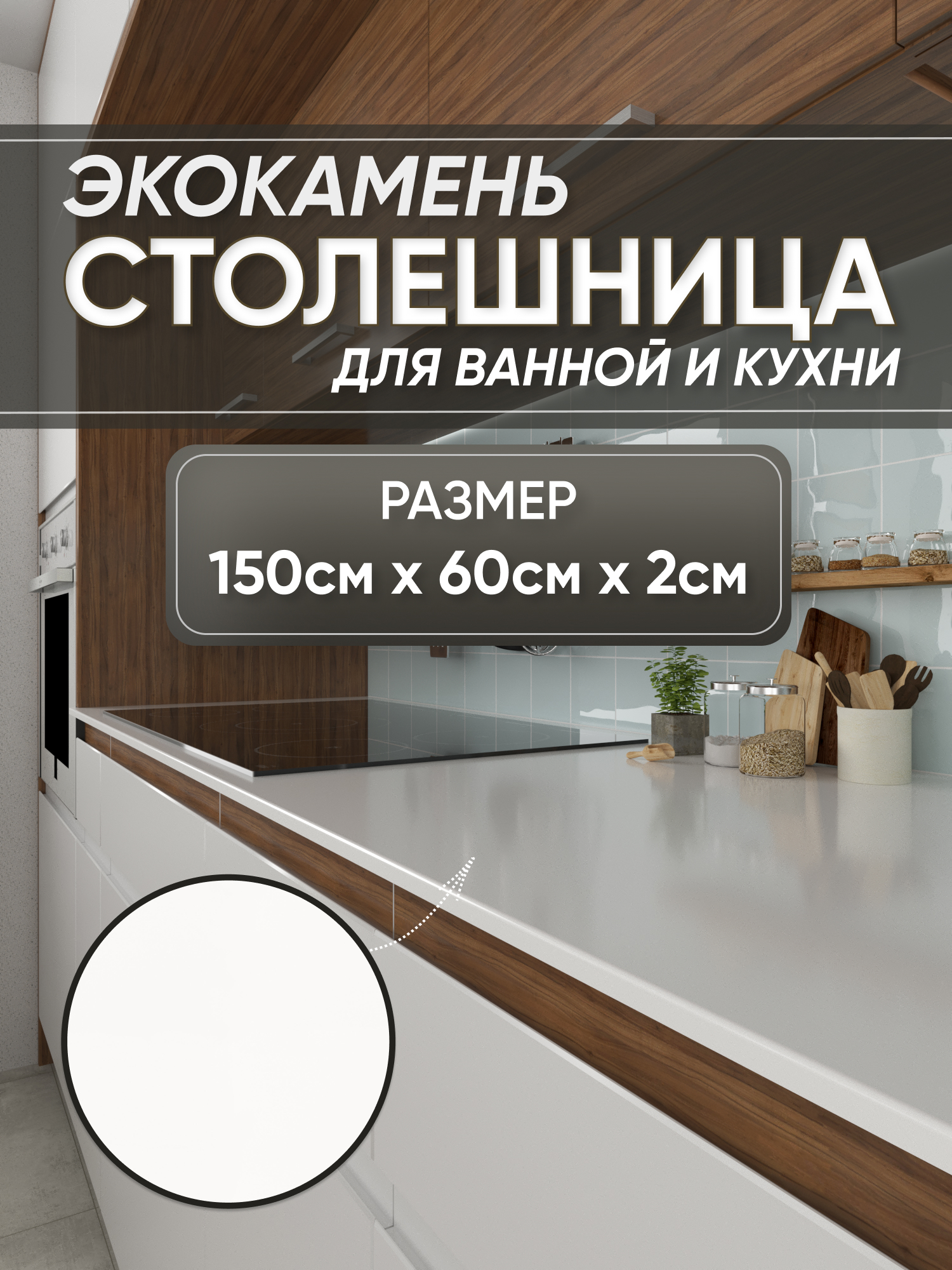 Изображение товара Кухонная столешница Bnv 150x60x2 см Акрил цвет белый Изображение товара Кухонная столешница Bnv 150x60x2 см Акрил цвет белый