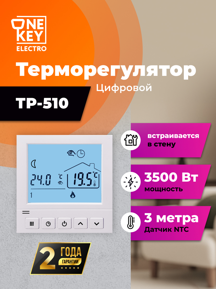 Изображение товара Терморегулятор для теплого пола Onekeyelectro ТР-510 цифровой цвет белый