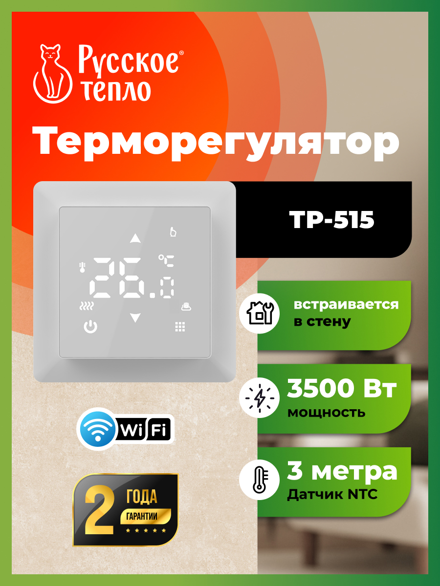 Изображение товара Цифровой Wi-Fi терморегулятор Русское тепло ТР-515 для теплого пола