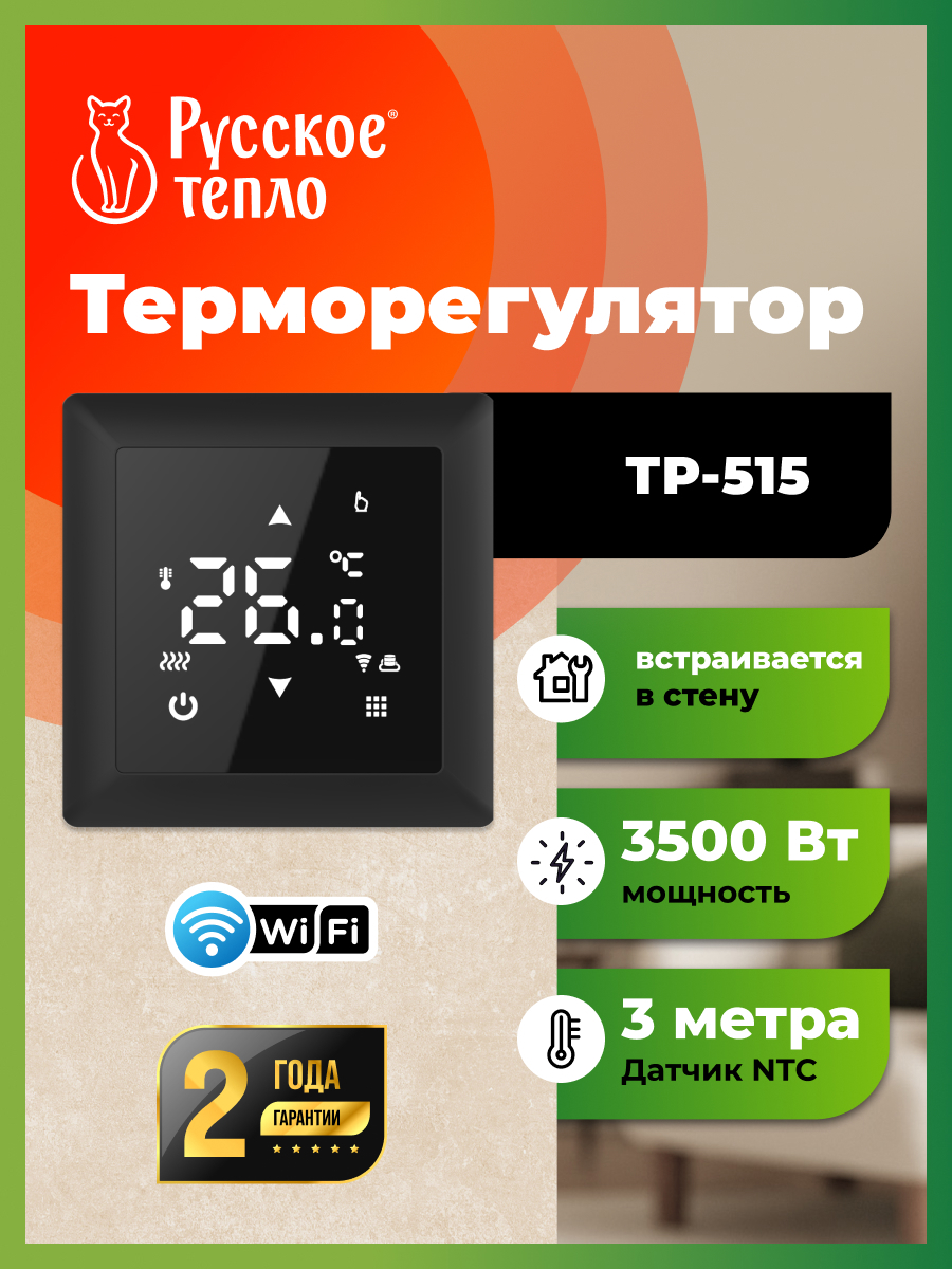 Изображение товара Цифровой терморегулятор Русское тепло ТР-515 Wi-Fi для теплого пола черный